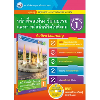คู่มือครู ชุดกิจกรรมการเรียนรู้พัฒนาการคิดวิเคราะห์ หน้าที่พลเมือง วัฒนธรรม และการดำเนินชีวิตในสังคม ม.1